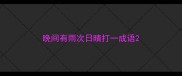 晚间有雨次日晴打一成语