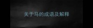 关于马的成语及解释