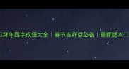拜年四字成语大全春节吉祥话必备最新版本