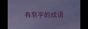 有皂字的成语