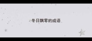 冬日飘零的成语