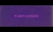 什么敲什么击的成语