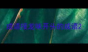 成语接龙味开头的成语