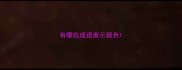 有哪些成语表示颜色