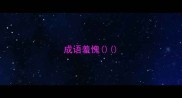 成语羞愧