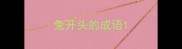 兔开头的成语