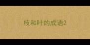 枝和叶的成语