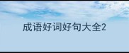 成语好词好句大全