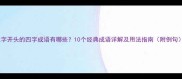 让字开头的四字成语有哪些10个经典成语详解及用法指南附例句