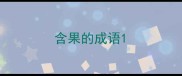 含果的成语