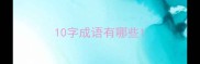 10字成语有哪些