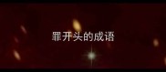 罪开头的成语