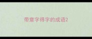带意字得字的成语