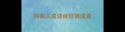 铃和人成语疯狂猜成语