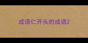 成语仁开头的成语