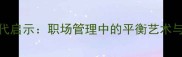 顾此失彼的现代启示职场管理中的平衡艺术与风险防范策略