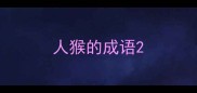 人猴的成语