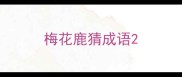 梅花鹿猜成语