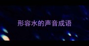 形容水的声音成语