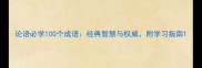 论语必学100个成语经典智慧与权威附学习指南