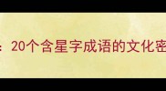 星组成成语全20个含星字成语的文化密码与智慧传承