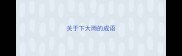 关于下大雨的成语