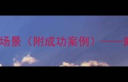 20个表达顺利的成语推荐及使用场景附成功案例助力职场与人生突破的智慧词汇