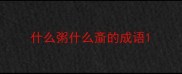 什么粥什么齑的成语