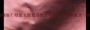 与母相关的成语有哪些母爱主题成语的文化内涵与教育意义附50个精选示例