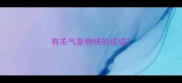 有关气象物候的成语