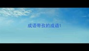 成语带孜的成语