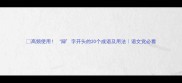 高频使用辩字开头的20个成语及用法语文党必看