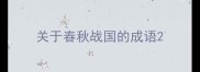关于春秋战国的成语