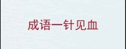 成语一针见血