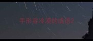 手形容冷漠的成语