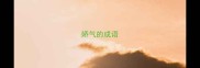 娇气的成语