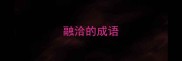 融洽的成语