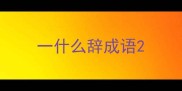 一什么辞成语
