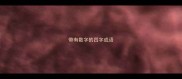 带有数字的四字成语