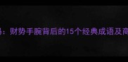 智慧解码财势手腕背后的15个经典成语及商业应用