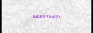 结尾是梦字的成语
