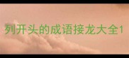 列开头的成语接龙大全