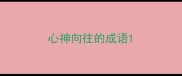 心神向往的成语