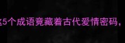 画眉的成语冷知识这5个成语竟藏着古代爱情密码最后一个太意外了