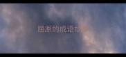 屈原的成语故事