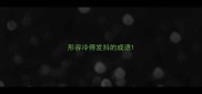 形容冷得发抖的成语