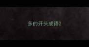 多的开头成语