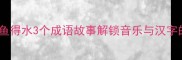 琴瑟和鸣如鱼得水3个成语故事解锁音乐与汉字的千年羁绊
