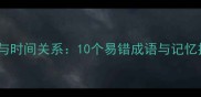 成语中的否定词与时间关系10个易错成语与记忆技巧附练习