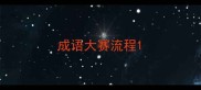 成语大赛流程